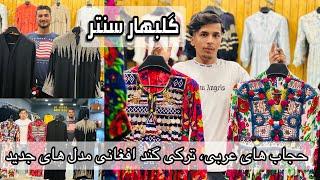 گلبهار سنتر/حجاب های عربی/ترکی/لباسهای افغانی Golbahar Center/Arabic/Turkish hijabs/Afghan clothes