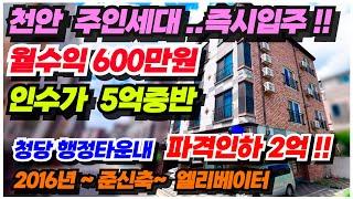 no.591 (주인세대 실거주 2억인하 급매물) 인수가 5억대 월수익 600만원 천안 상가주택 급매물 복층 주인세대 40평 테라스 널찍 상가포함 9세대 2016년 준신축 가성비갑