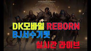 dk모바일 리본 바스톤 저녁 뱅송~~!  BJ서수기릿