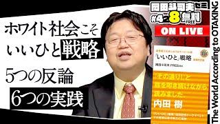 ホワイト社会を生き延びろ！“いいひと”戦略 徹底解説 岡田斗司夫ゼミ＃428（2022.2.6）