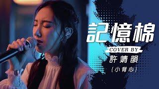 記憶棉 - MC 張天賦 cover by 許靖韻 Angela Hui 小背心