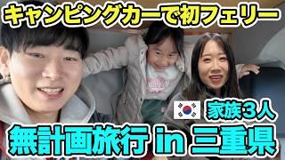 伊勢神宮までフェリーに乗って行ってみた｜三重県に突入【韓国人家族日本無計画旅EP 2】