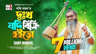 দু:খ যদি বিক্রি হইতো । শফি মন্ডল । Dukkho Jodi Bicri Hoito । Baul Shofi Mondol | Sad Folk Song  2023