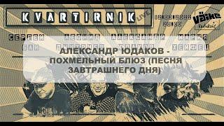 Александр Юдаков - Похмельный блюз (Песня завтрашнего дня)