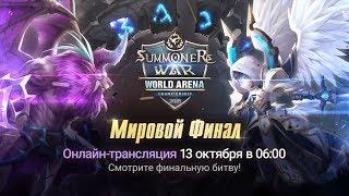 [RU] SWC2018 Мировой Финал @Seoul |Summoners War |서머너즈워