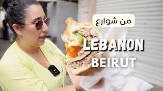 جولة أكل بشوارع بيروت في لبنان - Traditional Beirut Street Food