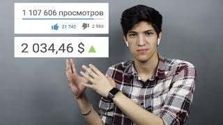 СКОЛЬКО Я ПОЛУЧИЛ ЗА МИЛЛИОН ПРОСМОТРОВ С 1ГО ВИДЕО??