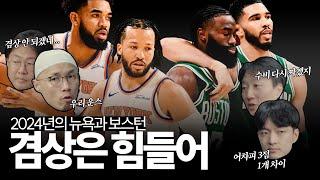 [Eng] New York Knicks vs Boston Celtics, Fierce (but not yet) Battle for the East Crown