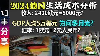 富裕德国 人均GDP5万美元 为何那么多月光族? 看完惊呆了! | 2024德国生活成本最全面分析: 收入2400 支出2700 | 汇率 1欧元=2元(人民币)? cost of living