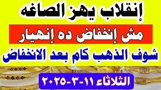 اسعار الذهب اليومسعر الذهب اليوم فى مصر الثلاثاء 2025/3/11 #أسعار_الذهب