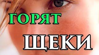 Почему у человека горят щеки, лицо примета  - Маг Fose