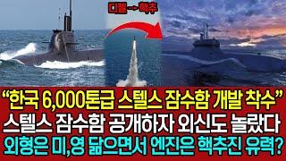 “한국 6,000톤급 스텔스 잠수함 개발 착수?”  한국의 스텔스 잠수함 외형은 미,영 닮으면서 엔진은 핵추진이 유력하자 공개하자 외신도 놀랐다