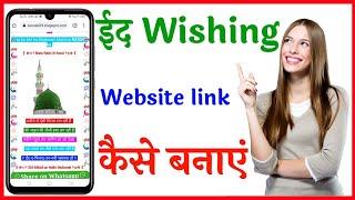 eid miladun nabi wishing link | Eid wishing website link Kaise banaye |Eid Mubarak link Kaise banaye