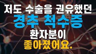 저도 수술을 권유했던 척수증 환자분의 치료 #목디스크파열, #척수손상