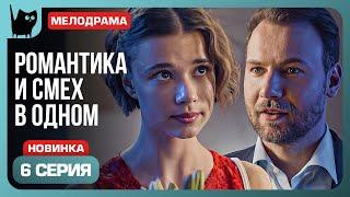 ИНТРИГИ, ИНТРИГАНТКИ... Сериал С кем поведешься. Серия 6 | Мелодрамы 2024