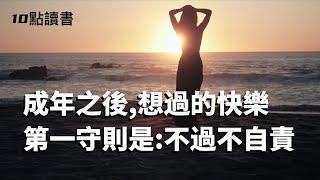 【十點讀書】不過度自責,是成年人快樂生活的第一守則.