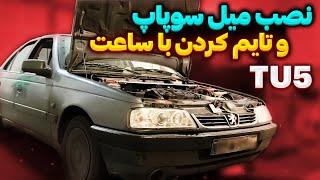 نصب میل سوپاپ هورنت استیج یک روی TU5