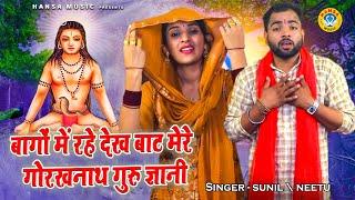 बागों में रहे देख बाट मेरे गोरखनाथ गुरु ज्ञानी | Sunil Chauhan | Neetu | Haryanvi Ragni 2024