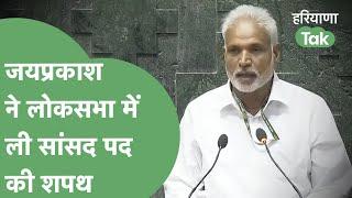 Hisar से सांसद Jaiprakash ने Loksabha में ली सांसद पद की शपथ | Haryana Tak