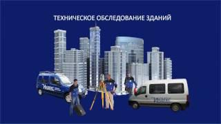 Обследование зданий и сооружений ИНДЕКС