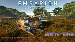 Empyrion GS v 1.10 _Обзор планетарного бурильщика MERC-TBM