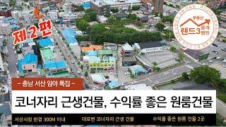 서산시내 대로변 코너 월세 617만원 근생건물, 월세 300만원 원룸건물 급매