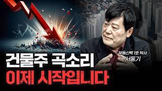 부동산 '비명 소리' 시작에 불과합니다 | 서동기 박사 [신과대화]