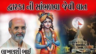 દ્વારકા ની સાંભળવા જેવી વાત//લાખણશીભાઈ ગઢવી//લોકસાહિત્ય//લોકકથા//લોક કથા ગુજરાતી