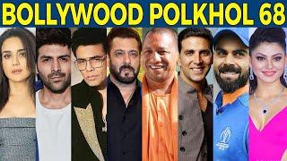 Bollywood Polkhol Episode 68 | KRK | #bollywoodkhabar #bollywoodgossips #bollywoodNews #salmankhan