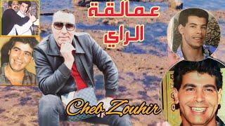 اروع اغاني الراي النادرة Cheb Zouhir _ Variete Rai Khater 80'90'  Cocktail