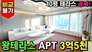 10평 야외 테라스를 공짜로 주는 아파트가 있다?! 돌아온 완판아파트! 시세보다 -1억~2억 싼 아파트 급매물⭐비교불가, 단연 부천 1등! (No.3939)