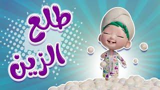 طلع الزين من الحمام - اجمل اغنية للاطفال | حبيبي تون habebe toon