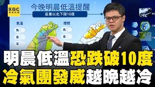 明晨最低溫「恐跌破10度」越晚越冷！ 冷氣團發威 影響至周一清晨@newsebc