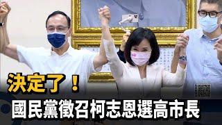 歷經數周整合！國民黨徵召柯志恩選高雄市長－民視新聞