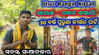 Disco Kirtan Gahak Chandan Kalari || Special Interview || 6372313382