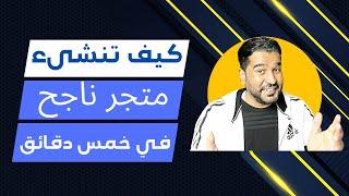 كيف تنشىء متجر احترافي ناجح في التجارة الالكترونية