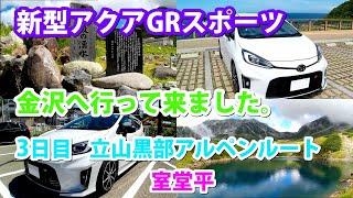 絶対に行くべき場所、室堂平。目を見張る絶景！/ 新型アクアGRスポーツ快適旅行Ⅲ後編/ 3日目は、立山黒部アルペンルート/ 納車5ヵ月、金沢、能登、立山黒部へ行ってきました。