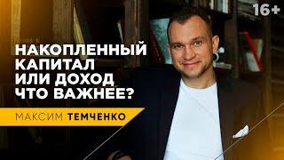 Почему капитал важнее, чем доход | Как создать капитал