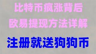 在中國怎么買ordi #比特幣買賣方式，中國大陸如何買比特幣。#挖比特幣教程##買幣教學|#中國用戶怎么買以太坊，數字貨幣怎么提現人民幣,okex下載,#在哪兒買以太坊##火幣行情#在中国能买比特币吗