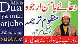 Ya Man Arjuho | Rajab Daily Dua | fast times Urdu manzoom subtitle| یا من ارجوه لکل خیر |  2022