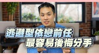 何時逃避型依戀的前任才會體悟到痛苦並且想跟我復合？逃避型人格戀愛過程詳解 – 失戀診療室LoveDoc