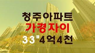 청주아파트 가경자이 33평 4억대 매매보다 경매물건 - 무료상담 | 청주경매 하나로 강실장