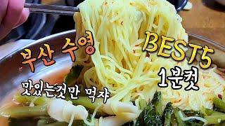 드디어 떴다! 찰리픽 부산 수영 1분컷 BEST 5 맛집 바쁜세상 빠르게 알아보자