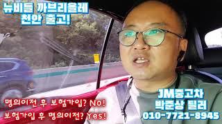 JM중고차. 중고차 구입 시 보험, 구매 절차 안내해드립니다. 중고차 상담 - 차량 선정 - 차량 시운전, 점검 - 차량 제반 비용 입금 - 보험가입 - 출고 및 계약 - 명의이전