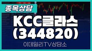 KCC글라스(344820) - 종목상담 김현구 멘토 (20240522)