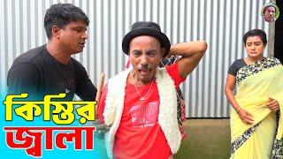 কিস্তির জ্বালা | তাঁরছেরা ভাদাইমার অস্থির হাসির কৌতুক 2024 | Kistir Jala | Tarchera Vadaima Koutuk