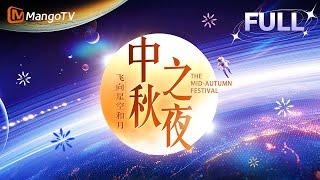 【FULL·回放高清HD】2024湖南卫视芒果TV中秋之夜：周深陈楚生月亮上诉说浪漫以歌声送祝福  | MangoTV