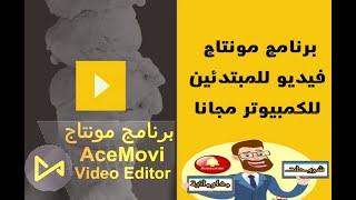 برنامج سهل لمونتاج الفيديو للمبتدئين على يوتيوب - TunesKit AceMovi