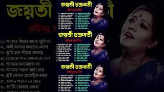 Best of Jayati Chakraborty || জয়তী চক্রবর্তী কন্ঠে রবীন্দ্র সংগীত || Best of Rabindra Sangeet 2025