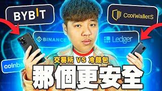 【交易所 VS 冷錢包】哪一個更安全？應該把比特幣存放在哪裏？